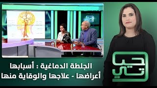 برنامج حياتي : الجلطة الدماغية : أسبابها - أعراضها - عللاجها والوقاية منها (حلقة كاملة)