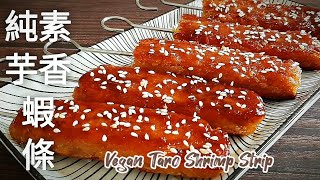 【純素香芋蝦條🔥無麩質】2食材做出蝦鮮味 還有芋酥香 Vegan Taro Shrimp Strip