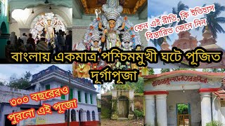 কাঁথি রাজবাড়ীর পুজো • Kishorenagar Garh Kanthi Rajbari Durga Puja 2022 • অদ্ভুত এই রীতি