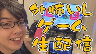 【生配信 録画版】寺井の生配信ゲームでまったり死闘【数日で消去予定】