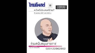 หวังดีประสงค์ร้าย (ดิจิทัล แบบสมชัย)