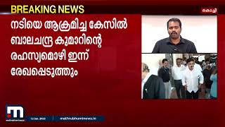 നടിയെ ആക്രമിച്ച കേസ്; ബാലചന്ദ്രകുമാറിന്റെ രഹസ്യമൊഴി ഇന്ന് രേഖപ്പെടുത്തും| Mathrubhumi News