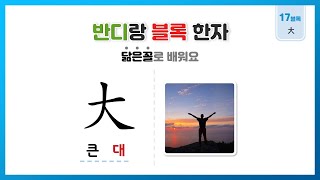 [반디랑 블록한자 영상수업] -17블록 大(큰 대)