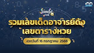 รวมเลขเด็ดอาจารย์ดัง เลขตารางหวย งวด 16 ก.ค. 66 | เลขเด็ดงวดนี้กับ iNN Lottery