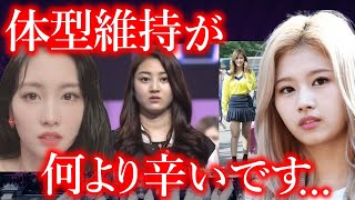 【TWICE】モモやサナが重たい口を開き告白した､体型維持の全貌がヤバすぎた…【ONCE心配】