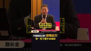 【 陆长全 】 思维本身不重要 思维层次很重要 #切割 #商业营销 #企业 #陆长全 #营销战略 #品牌战略 #战略 #思维 #商业模式 #模式 #营销 #智慧 #知识 #干货 #商业认知