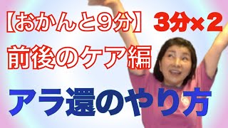 踊ってみた【前後のケア編】【おかんと９分】アラ還のおかん振り付けの痩せるダンスで一緒に踊ろう!!【マンションOK】