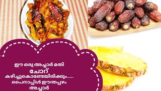 പൈനാപ്പിൾ ഈന്തപ്പഴം അച്ചാർ ||ഈ ഒരു അച്ചാർ മതി  ചോറ്  കഴിച്ചു കൊണ്ടേയിരിക്കും 😋😋