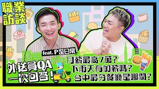 【職業訪談】外送員超高月薪？「雨天車禍慘況、台中最夯餐廳」公開feat.P歪日常