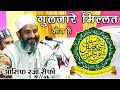 दिल थाम कर सुनिए Gulzare Millat कौन हैं By Asif Raza Saifi Nizamat | Basti Ka Pura Jugnideeh 2023