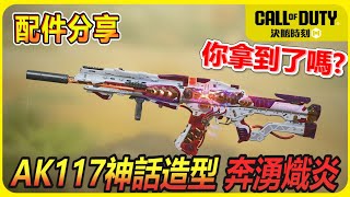 【決勝時刻M】AK117神話造型 奔湧熾炎 你們拿到了嗎? │田山先生