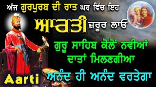 ਅੱਜ ਗੁਰਪੁਰਬ ਦੀ ਰਾਤ ਇਹ ਆਰਤੀ ਘਰ ਵਿੱਚ ਜ਼ਰੂਰ ਲਗਾਓ ਅਨੰਦ ਹੀ ਅਨੰਦ ਵਰਤੇਗਾ #Aarti #eveningaartidarbarsahib