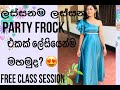 ලස්සනම ලස්සන party frock එකක් පහසුවෙන්ම මහමු..මැහුම් පන්ති සදහා විමසන්න. 070 312 2171