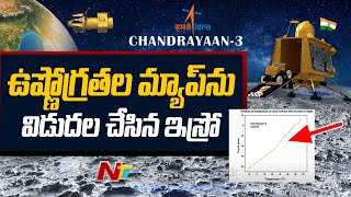 Chandrayaan 3 Captured Lunar surface : చంద్రుడి ఉపరితలంపై ఉష్ణోగ్రతను రికార్డ్ చేసిన పే లోడ్ | Ntv