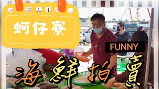 蚵仔寮●有趣的海鮮拍賣過程●Seafood Auction#fishmarket #蚵仔寮 #叫賣哥#海鮮拍賣 #海鮮叫賣哥