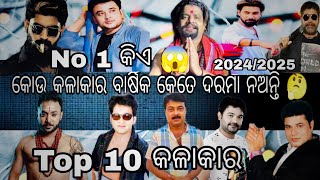 କେଉଁ କଳାକାର ବାର୍ଷିକ କେତେ ଦରମା ନିଅନ୍ତି 🤔2024/25 // TOP 10 // #entertainment #jatra #youtube .....