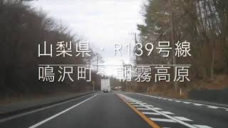 国道139号線・山梨県鳴沢町〜朝霧高原まで（8倍速）