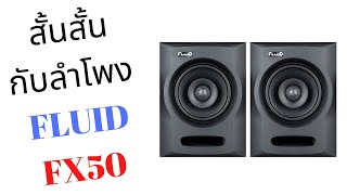 ความเห็นสั้นสั้นกับลำโพงมอนิเตอร์ราคาประหยัด Fluid FX50