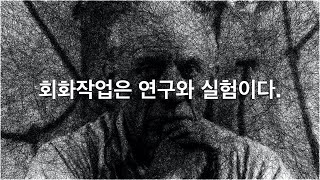 [오늘 이 초상화]  회화 작업은 연구와 실험이다. - 파블로 피카소 | Pablo Picasso