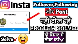 instagram par follower nahi dikh rahe hai||instagram post,follower and following not showing problem