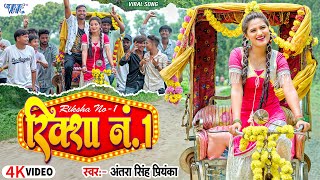 #Video | रिक्शा नंबर 1 | #Antra Singh Priyanka | Riksha No 1 | New #Bhojpuri Song 2025 | #WaveMusic