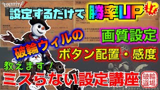 【第五人格】これをやるだけで勝率UP！？〜操作設定を工夫する事で減らせるミスもあるんです！〜【Identity V】【破輪ウィル】