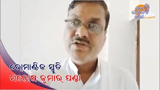 ରୋମାଣ୍ଟିକ ସୃତି  I  ସନ୍ତୋଷ କୁମାର ପଣ୍ଡା