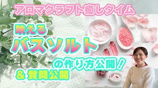 【アロマ バスソルト 作り方】 アロマ ドライハーブを使って作るおしゃれなバスソルトの作り方