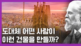 스페인 | 바르셀로나 | 건축가 가우디는 왜 천재인가?