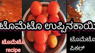 ಟೊಮೆಟೊ ಉಪ್ಪಿನಕಾಯಿ|| ಅನ್ನ ಚಪಾತಿಗೆ ತುಂಬಾ ರುಚಿಯಾದ recipe|| ಟೊಮೆಟೊ pikal||