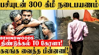 திண்டுக்கல் TO கேரளா.. பசியுடன் 300 கிமீ நடந்து போன நபர்.. கலங்க வைத்த பின்னணி!