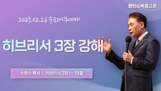 히브리서 3장 강해, 손문수 담임목사, 지상명령, 25.02.26.수