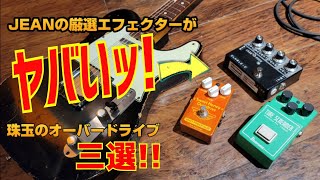 【保存版】知らなきゃ損！ギタリストは絶対知るべき！！厳選オーバードライブ三選！！これを使えば世界が変わる？！