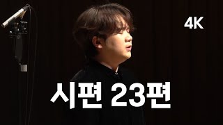 [4K] 존 노 | '시편 23편' (Psalm 23)