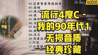 流行4度C - 我的90年代2 超经典歌单 无损音质 经典珍藏