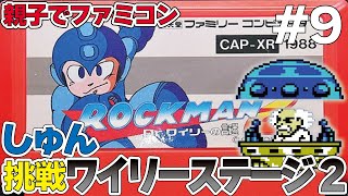 【親子でファミコン】ロックマン2Dr.ワイリーの謎 しゅんがワイリーステージ2に挑戦