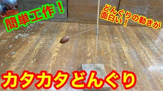 【簡単工作#4】おうちで作ろう！カタカタどんぐり【ふれパク】