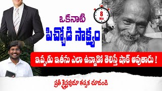 ఒకప్పుడు పెద్ద పిచ్చోడు సాక్ష్యం || Telugu #Christian_Testimony || #Andrews Bathula