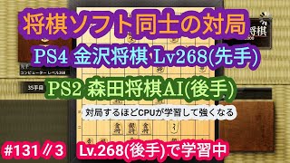 金沢将棋Lv.268 vs 森田将棋レベル学習=3(131戦目)