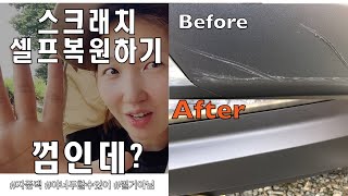 범퍼가니쉬/트림부분/스크래치 셀프복원하기