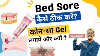 Bed sore treatment at home | कौन-सा  gel / cream इस्तेमाले करें जिससे घाव जल्दी भरे !