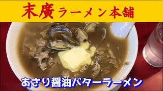 【秋田いいとこ。】クセになる味で疲れも取る！？　末廣ラーメン本舗  秋田駅前分店　あさり醤油バターラーメン　＆　秋田ふるさと検定受験対策講習会