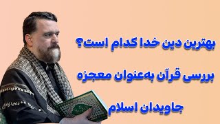 بهترین دین خدا کدام است؟بررسی قرآن به‌عنوان معجزه جاویدان اسلام | استاد محمد مهدی معماریان