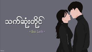 သက်ဆုံးတိုင် // စိုင်းလိက် // Lyrics