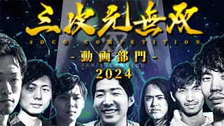 【年に一度のCGの戦②】賞金総額101万円と豪華賞品を目指して、三次元を無双せよ‼三次元無双2024 -動画部門-