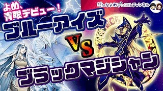 【遊戯王】嫁とデュエルしてみた。【青眼 VS ブラックマジシャン】