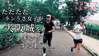 街ラン ★ ランうさ女子が普通にただただ大阪城をジョギングする動画