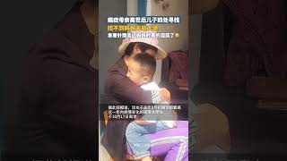 癌症母親離世後兒子四處尋找，找不到媽媽無助大哭，拿著針筒走近媽媽時真的淚目了 #中国 #中国新闻#母爱