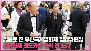 다큐멘터리 영화 주인공으로 레드카펫 밟는 김동호 전 부산국제영화제 집행위원장 소감