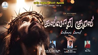 சிலுவை பாதை பாடல்  || கல்வாரி குரல் #tamilsiluvaipathaisong #wayofthecrosstamil #kalvarikural